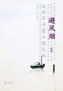 避風煙