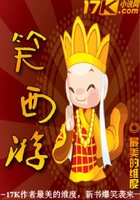 笑西游在线阅读