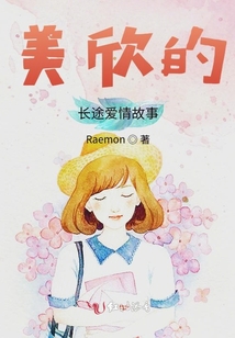 美欣的長途愛情故事