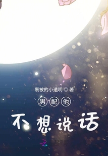 男配他不想说话