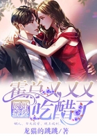 囚婚蜜爱:霍总又双吃醋了在线阅读