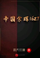帝國余暉1627在線閱讀