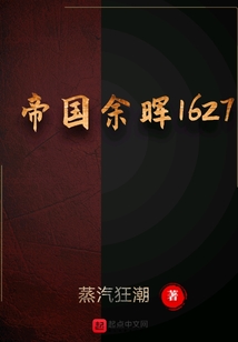 帝國余暉1627