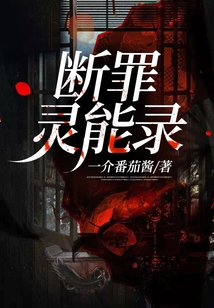 斷罪靈能錄
