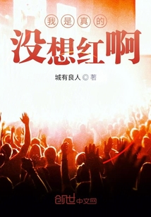 我是真的沒(méi)想紅啊