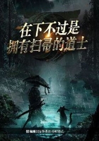 在下不過是擁有掃帚的道士在線閱讀