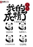 我的QQ成精了在线阅读