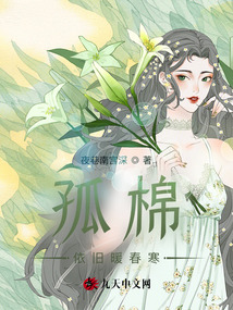 孤棉依舊暖春寒