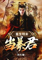 重生明末當暴君在線閱讀