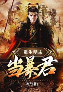 重生明末當暴君