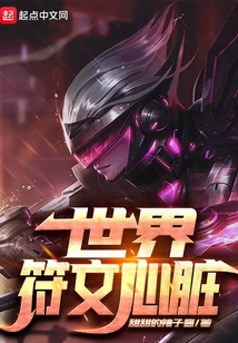 世界符文心臟