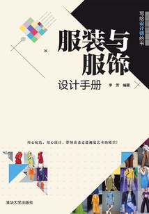 服裝與服飾設(shè)計手冊
