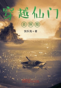 穿越仙門去探險