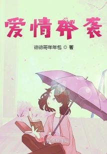 愛情奔襲