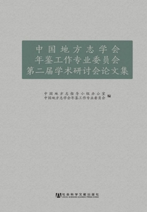 中國地方志學會年鑒工作專業委員會第二屆學術研討會論文集