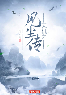 天機之風塵傳