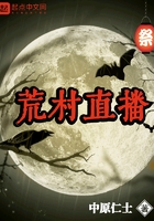 荒村直播在線閱讀