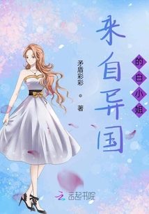來自異國(guó)的白小姐