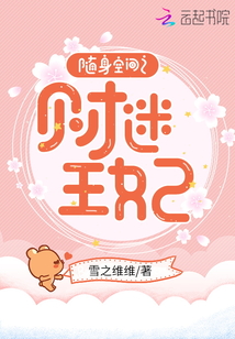 隨身空間之財迷王妃