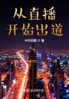 从直播开始出道在线阅读
