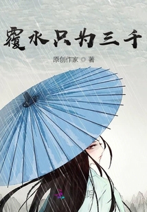 覆水只為三千