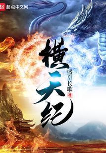 橫天紀