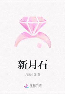 新月石