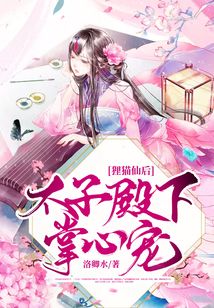 貍貓仙后：太子殿下掌心寵