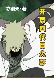開局四代目火影