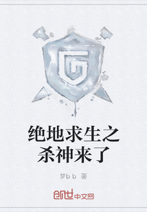 絕地求生之殺神來了