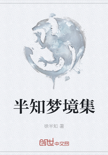 半知夢境集