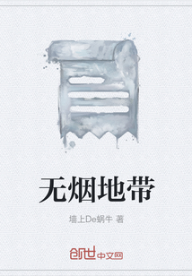 無煙地帶