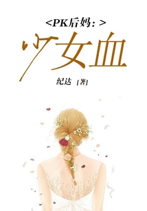 PK后媽：少女血