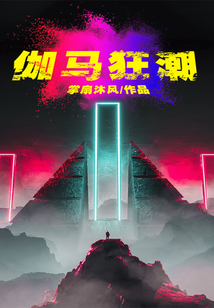 伽馬狂潮