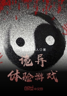 詭異體驗游戲