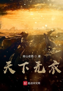 天下無衣