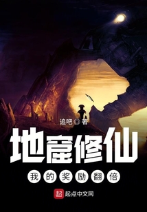 地窟修仙:我的奖励翻倍
