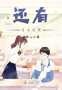 還有546天