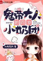 鬼帝大人的四歲小奶團(tuán)在線閱讀