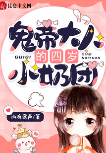 鬼帝大人的四歲小奶團