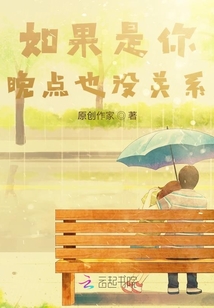 如果是你，晚點也沒關系