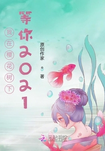 我在櫻花樹下等你2021