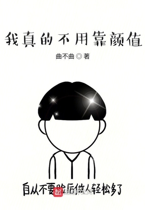 我真的不用靠颜值在线阅读