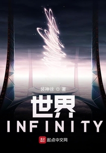 世界INFINITY