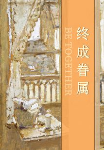终成眷属