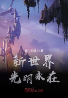 新世界光明永在在線閱讀