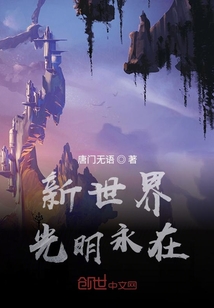新世界光明永在