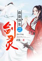 血染浮生之劍靈在線閱讀