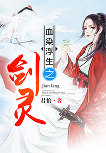 血染浮生之劍靈