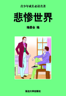 悲慘世界（少年成長必讀中外名著叢書）